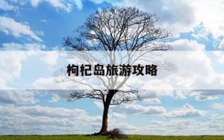 枸杞岛旅游攻略-枸杞岛必去三个景点