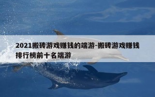 2021搬砖游戏赚钱的端游-搬砖游戏赚钱排行榜前十名端游