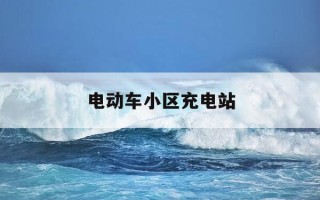 电动车小区充电站-小区电动车充电站标准