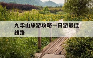 九华山旅游攻略一日游最佳线路-九华山三日游详细攻略