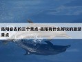 岳阳必去的三个景点-岳阳有什么好玩的旅游景点