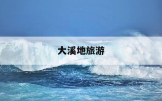 大溪地旅游-大溪地旅游一周费用