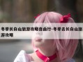 冬季长白山旅游攻略自由行-冬季去长白山旅游攻略