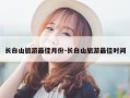 长白山旅游最佳月份-长白山旅游最佳时间