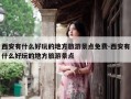 西安有什么好玩的地方旅游景点免费-西安有什么好玩的地方旅游景点