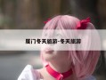 厦门冬天旅游-冬天旅游