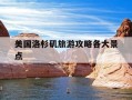 美国洛杉矶旅游攻略各大景点-