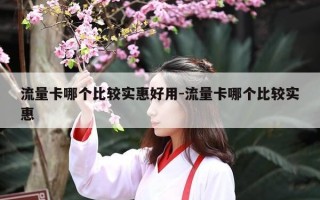 流量卡哪个比较实惠好用-流量卡哪个比较实惠