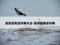 旅游自助游攻略大全-旅游自助游攻略