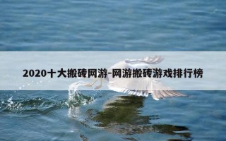 2020十大搬砖网游-网游搬砖游戏排行榜