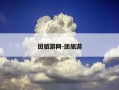 团旅游网-团旅游