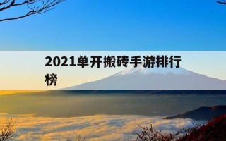 2021单开搬砖手游排行榜-单开搬砖的手游