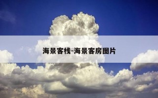 海景客栈-海景客房图片