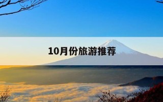 10月份旅游推荐-10月份旅游最佳去处