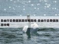 自由行去泰国旅游攻略路线-自由行去泰国旅游攻略