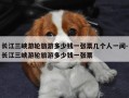 长江三峡游轮旅游多少钱一张票几个人一间-长江三峡游轮旅游多少钱一张票
