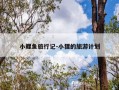 小鲤鱼旅行记-小狸的旅游计划