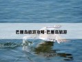 巴厘岛旅游攻略-巴厘岛旅游