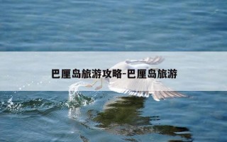 巴厘岛旅游攻略-巴厘岛旅游