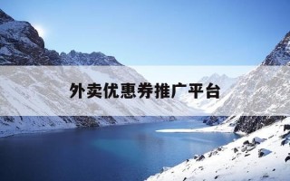 外卖优惠券推广平台-外卖优惠券推广小程序