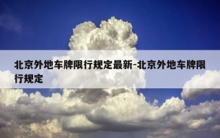 北京外地车牌限行规定最新-北京外地车牌限行规定