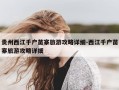 贵州西江千户苗寨旅游攻略详细-西江千户苗寨旅游攻略详细