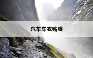 汽车车衣贴膜-汽车车衣贴膜教程