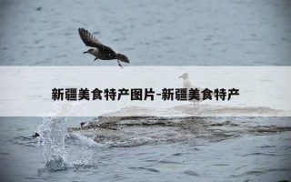 新疆美食特产图片-新疆美食特产