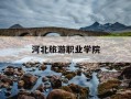 河北旅游职业学院-河北旅游职业学院学费多少一年
