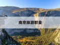南京旅游职业-南京旅游职业学院是大专吗