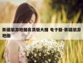 新疆旅游地图高清版大图 电子版-新疆旅游地图
