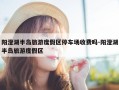阳澄湖半岛旅游度假区停车场收费吗-阳澄湖半岛旅游度假区