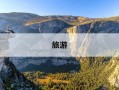 旅游-旅游景点哪里好玩