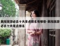 襄阳旅游必去十大景点排名有哪些-襄阳旅游必去十大景点排名