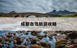 成都自驾旅游攻略-重庆到成都自驾旅游攻略