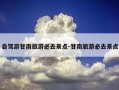 自驾游甘南旅游必去景点-甘南旅游必去景点