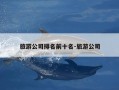 旅游公司排名前十名-旅游公司