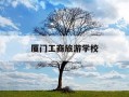 厦门工商旅游学校-厦门工商旅游学校录取分数线