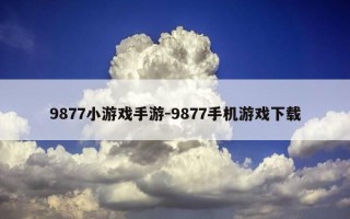 9877小游戏手游-9877手机游戏下载
