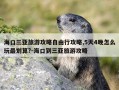 海口三亚旅游攻略自由行攻略,5天4晚怎么玩最划算?-海口到三亚旅游攻略