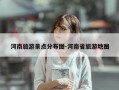 河南旅游景点分布图-河南省旅游地图