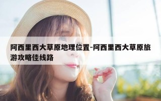 阿西里西大草原地理位置-阿西里西大草原旅游攻略佳线路