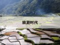 旅游时代-旅游时代到来,电信网络诈骗魔爪伸向旅游