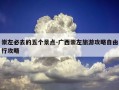 崇左必去的五个景点-广西崇左旅游攻略自由行攻略