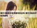 银行卡能放手机壳里吗安全吗-银行卡能放手机壳里吗