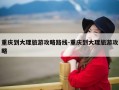 重庆到大理旅游攻略路线-重庆到大理旅游攻略