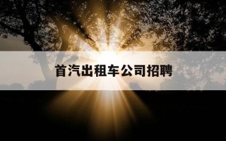 首汽出租车公司招聘-首汽出租车公司具体地址