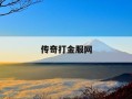 传奇打金服网-传奇打金服端游