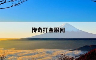 传奇打金服网-传奇打金服端游