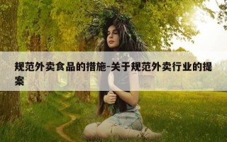 规范外卖食品的措施-关于规范外卖行业的提案